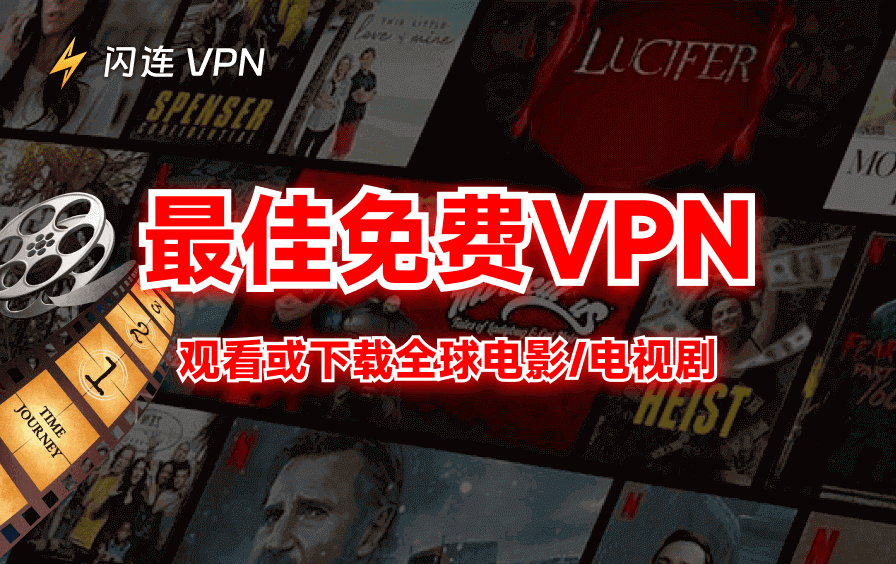 觀看或下載電影/電視劇的最佳免費VPN