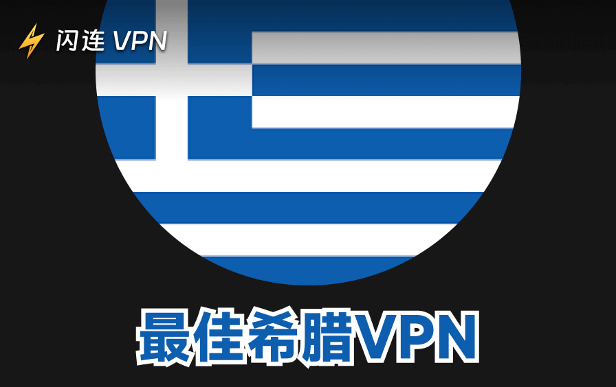 希腊VPN