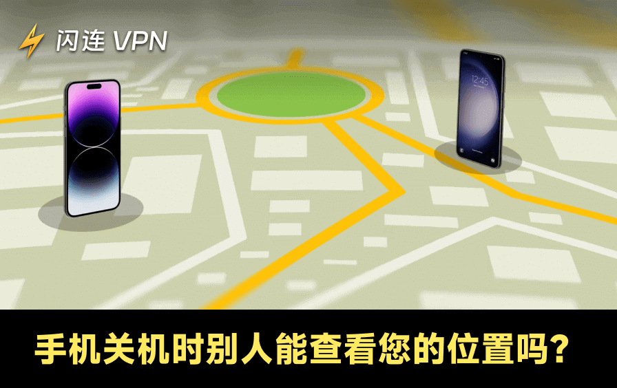 关机后你的手机还能被定位吗