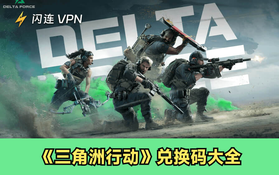 所有最新《三角洲行動》禮包碼：兌換免費獎勵