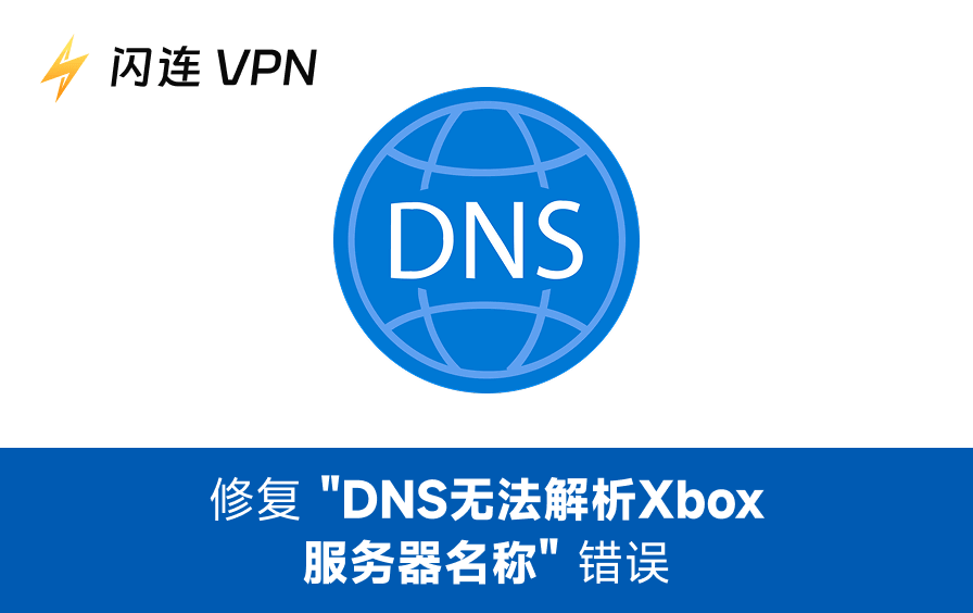 DNS无法解析Xbox服务器名称