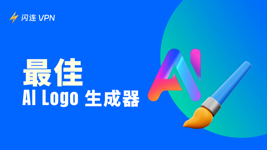9款最佳免费AI Logo生成器：支持商用和无水印下载 (2026)