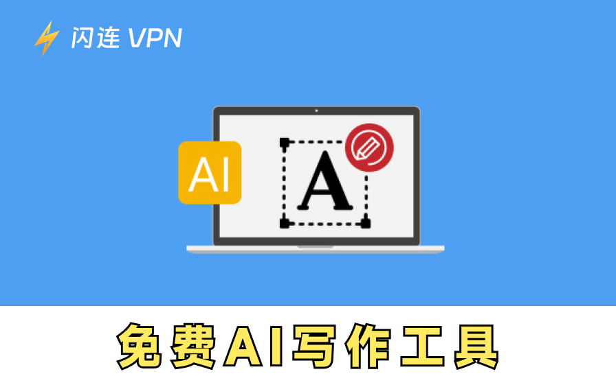 2026年十大免费AI写作工具推荐（100%免费）