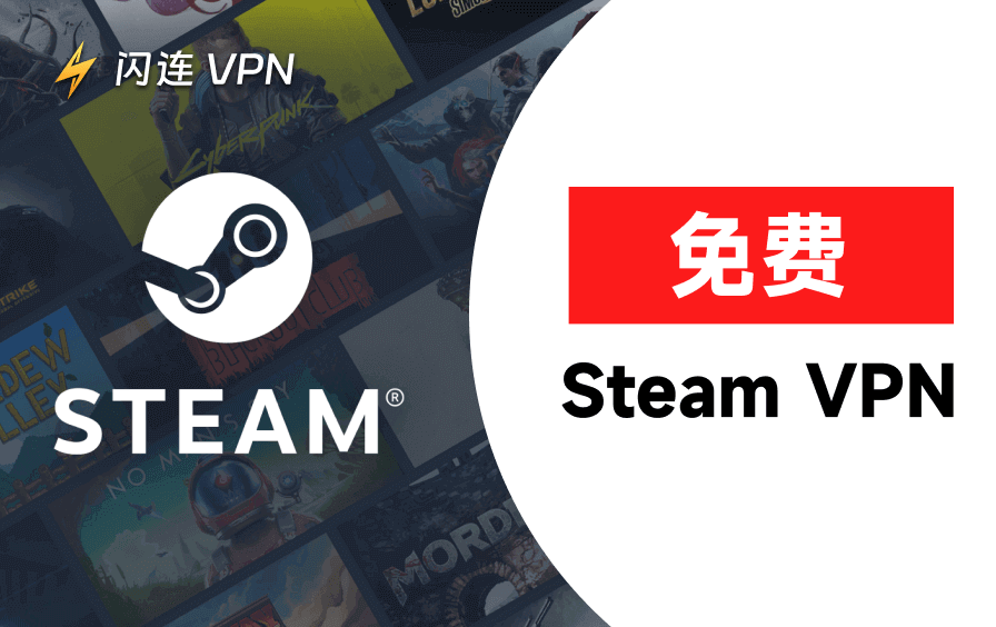 最佳免费Steam VPN