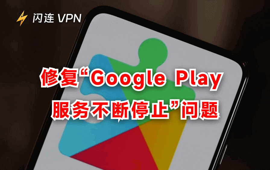 解决“Google Play 服务不断停止”问题：10种解决方案