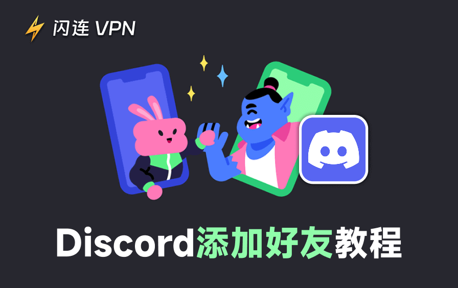 在Discord上添加好友