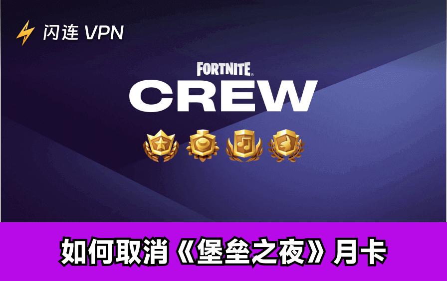 如何取消《堡垒之夜》月卡：分步指南