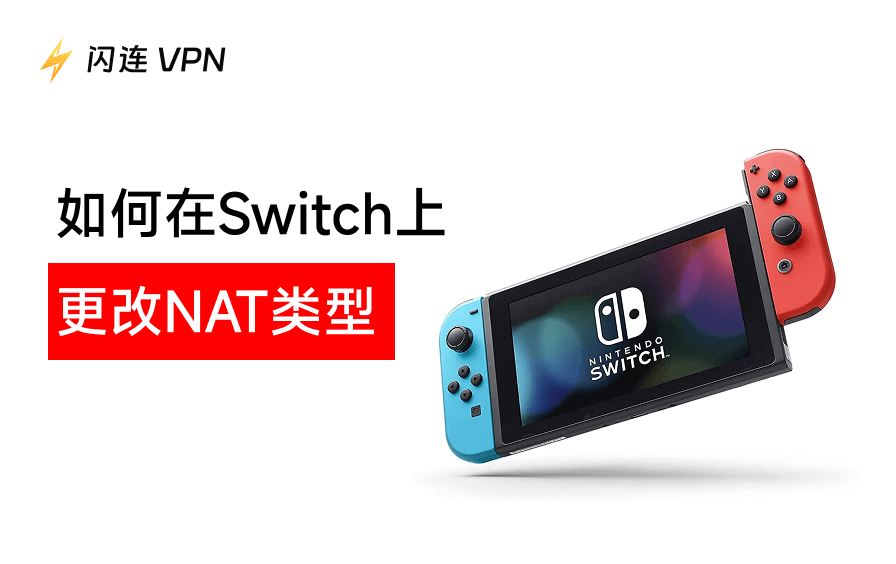 如何在Switch上更改NAT类型：分步指南