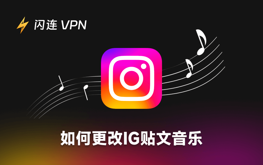 Instagram 贴文音乐更改指南