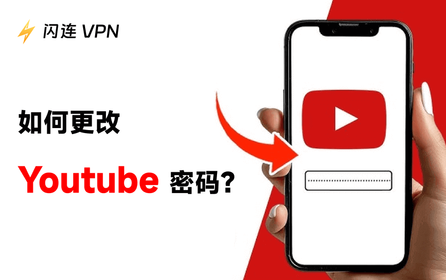 更改YouTube密码