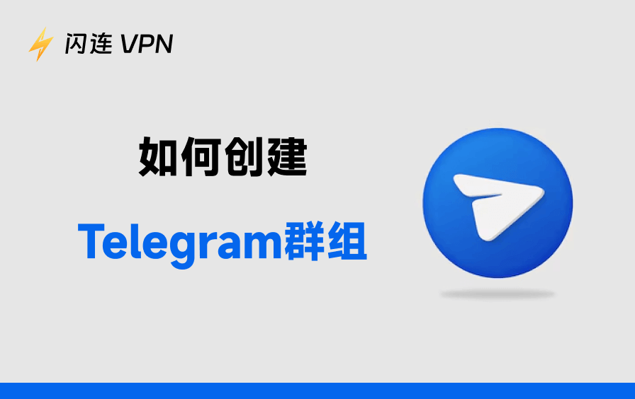 如何创建Telegram群组
