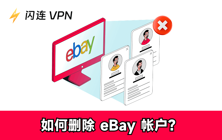 删除/关闭eBay账户
