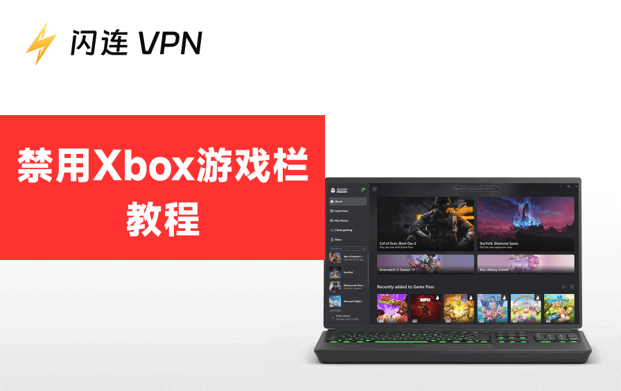 如何禁用Xbox游戏栏：完整指南（2026年版）