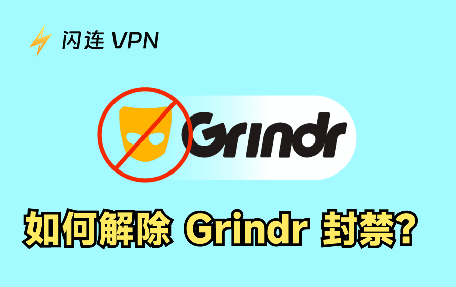 如何解除 Grindr 封禁
