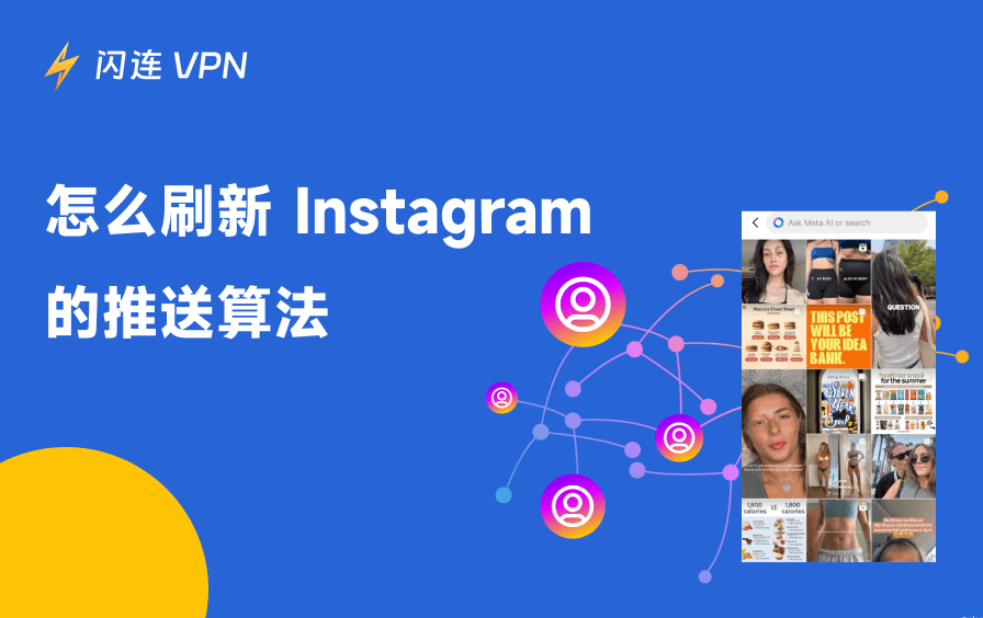 如何重置Instagram算法：2026终极指南