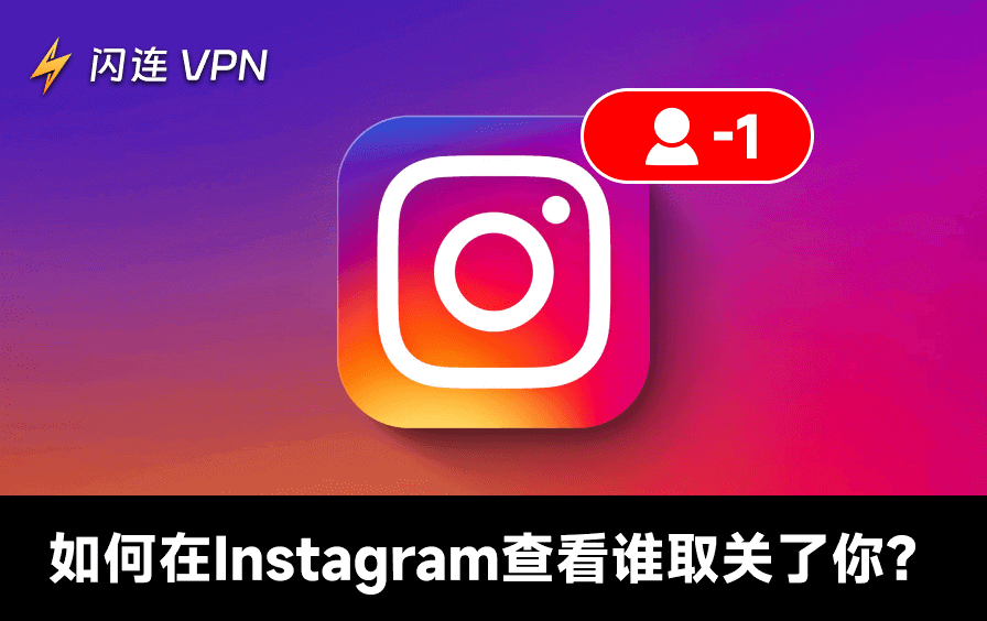 查看谁在Instagram 上取消了对你的关注