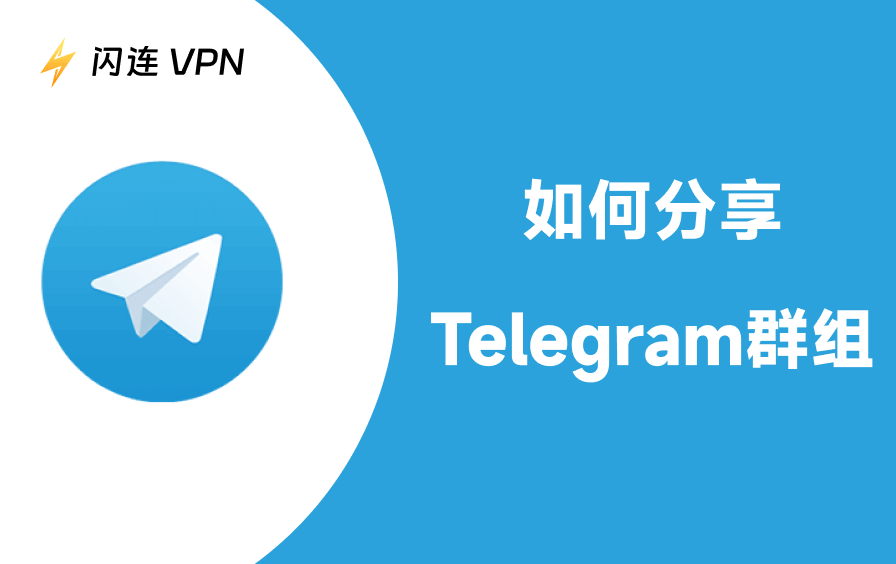 Telegram群组分享：详细步骤