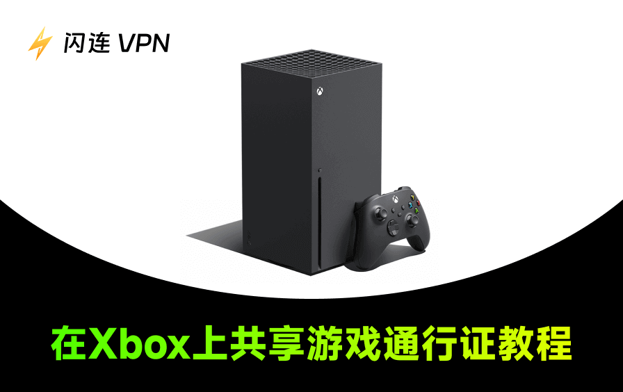 分享 Xbox 游戏通行证
