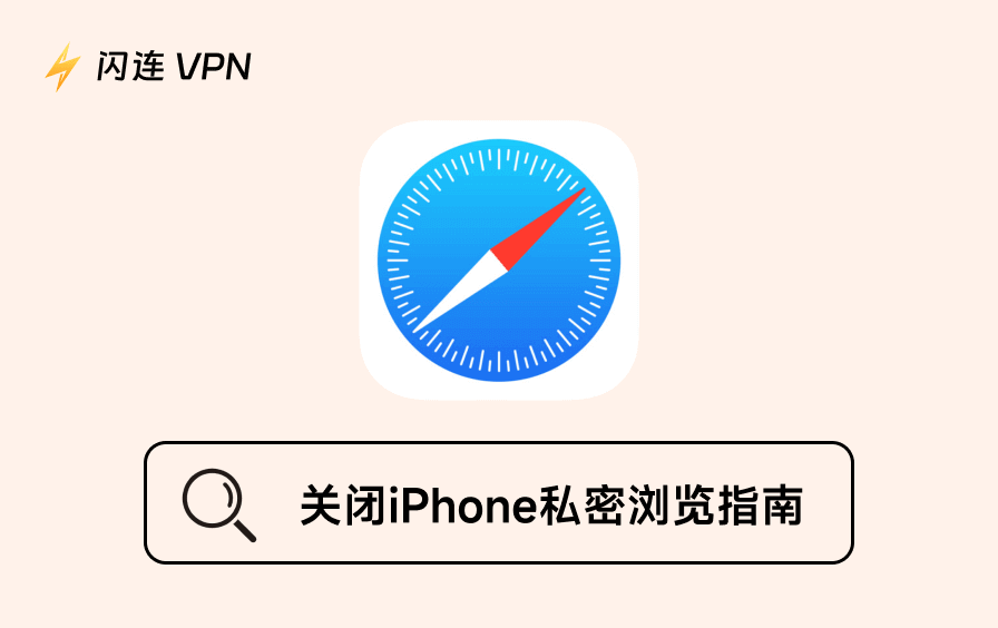 关闭 iPhone 上的私密浏览