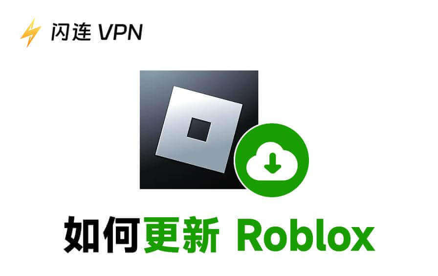 如何在PC/Mac/Android/iPhone上手动更新Roblox