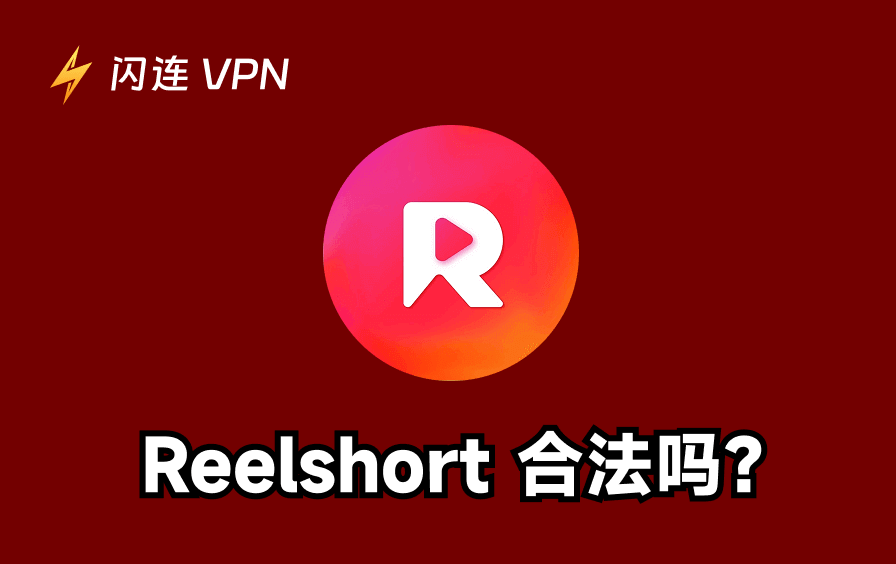 ReelShort 合法吗？ReelShort 安全与费用全解析