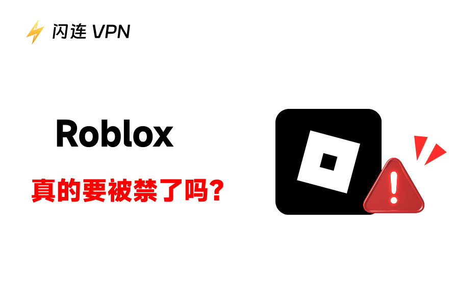 Roblox会被禁用吗？关于停运传言的真相