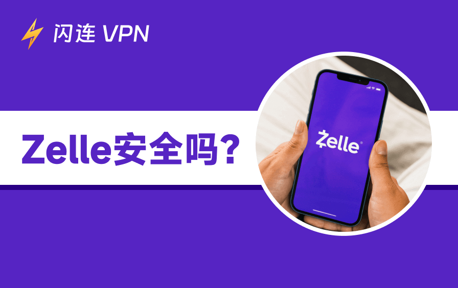 Zelle安全吗