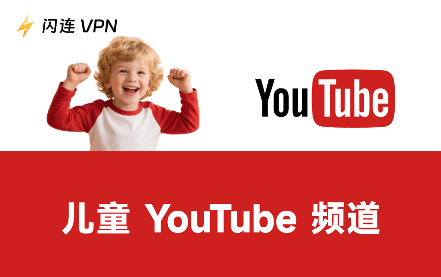 2026年儿童YouTube频道：家长认可的安全之选