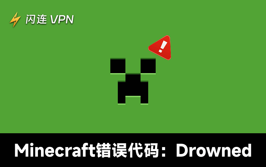 Minecraft错误代码:Drowned