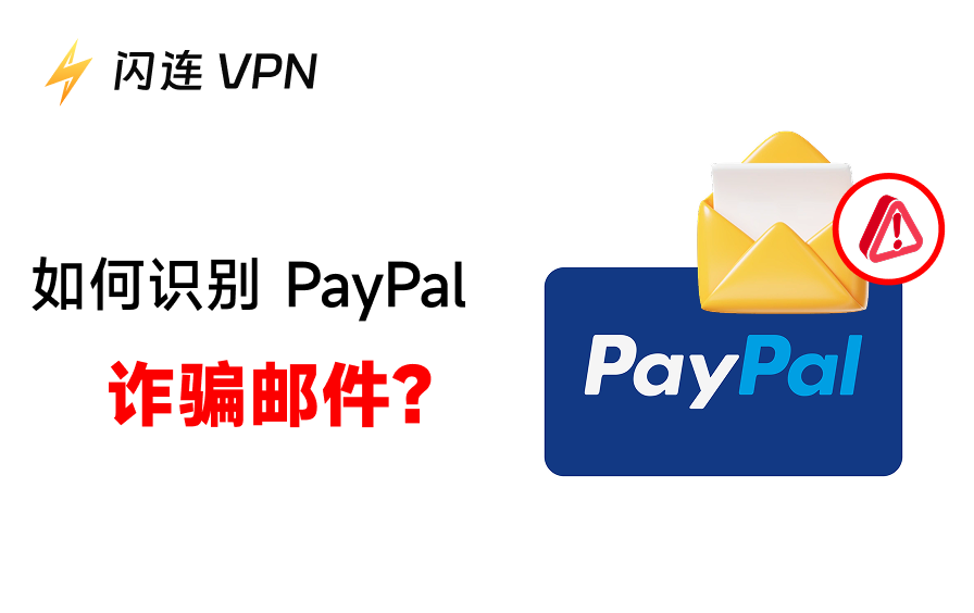 PayPal诈骗邮件