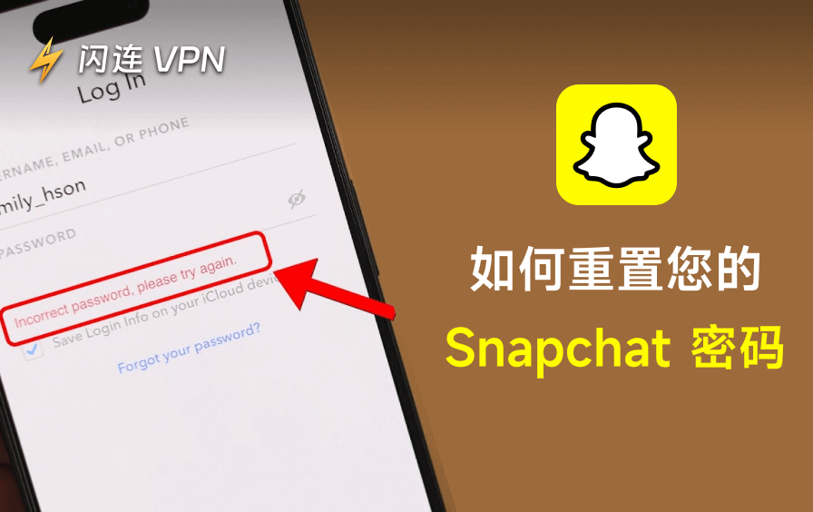 重置Snapchat密码