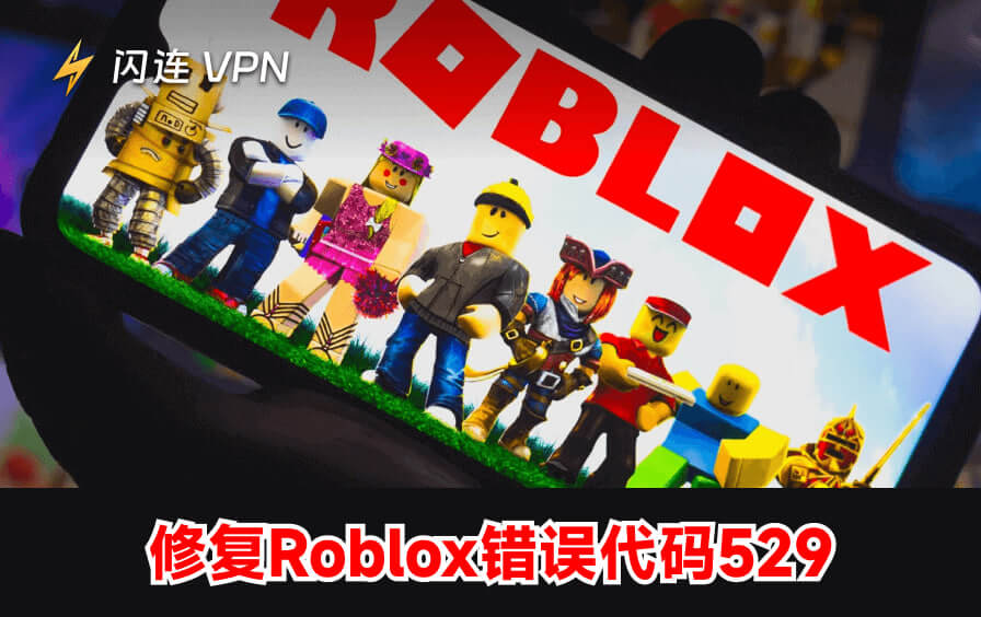 修复Roblox错误代码529