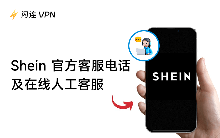 SHEIN客服：在线聊天、电话号码及支持渠道