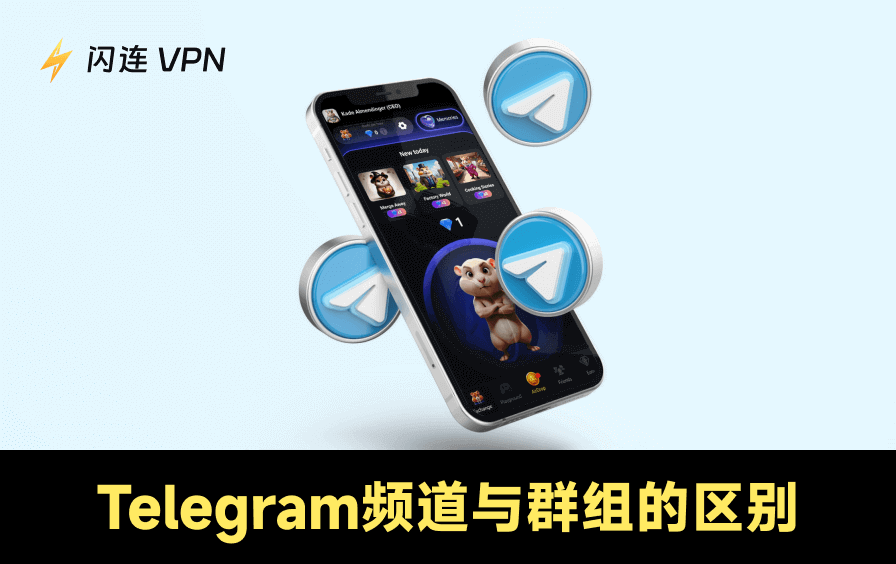 Telegram频道与群组的区别