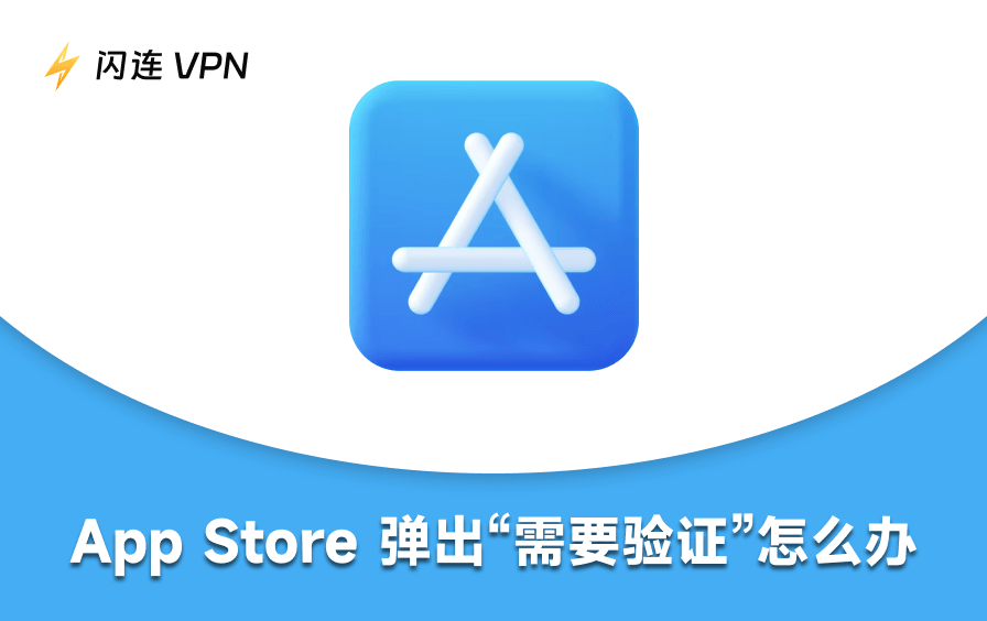 App Store需要验证