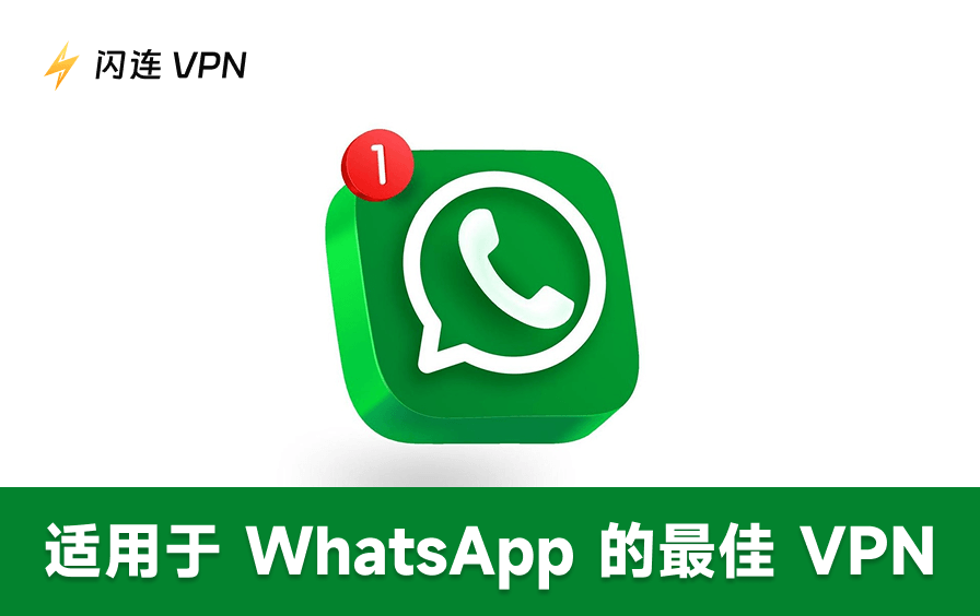 5款最佳免费VPN，助您安全解锁WhatsApp