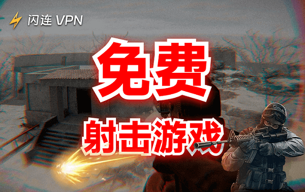 免费第一人称射击游戏