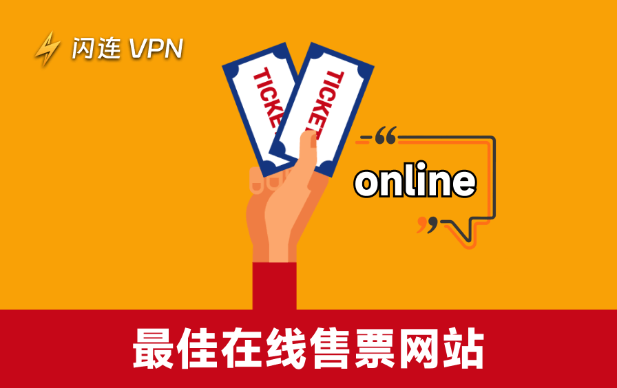 最靠谱的在线买票平台