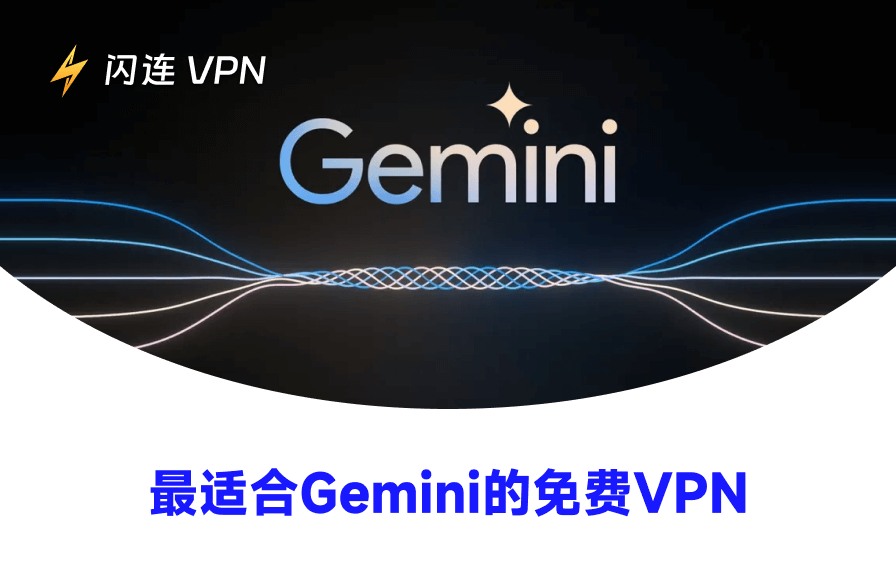 最佳免费Gemini VPN：随时随地访问Google Gemini