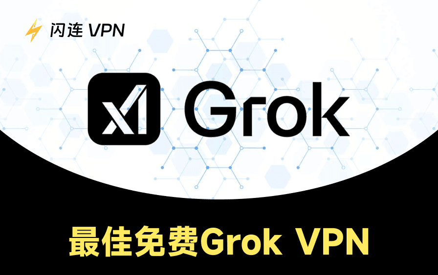 最佳免费Grok VPN：随时随地解锁Grok AI