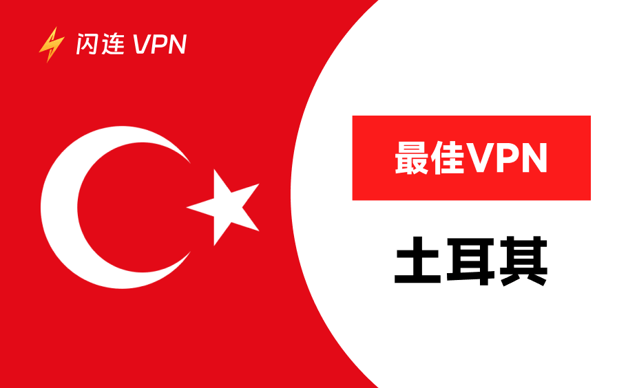 土耳其最佳免费 VPN