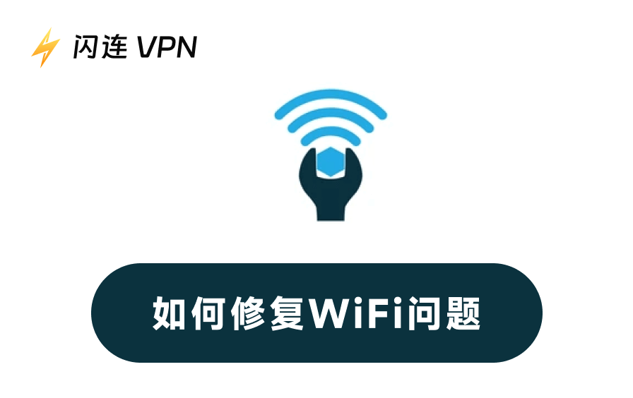 如何修复WiFi问题