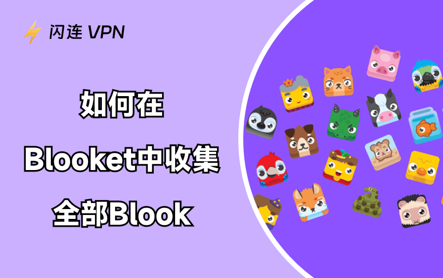 如何在Blooket中收集全部Blook：终极指南
