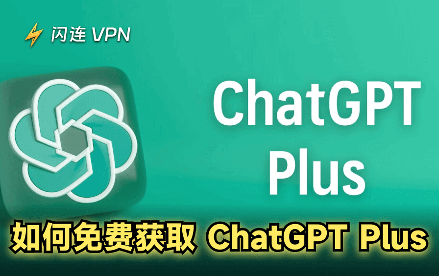 如何免費獲取ChatGPT Plus：7種可能的方法