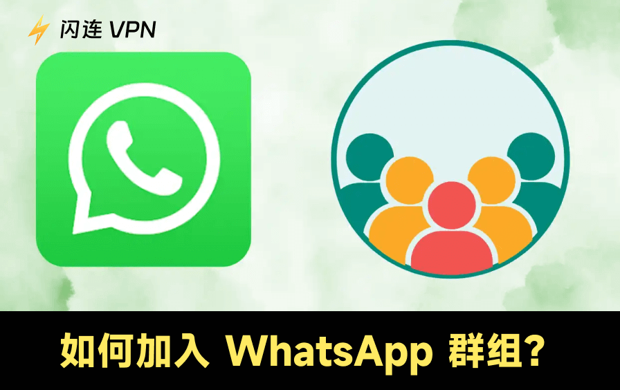 加入 WhatsApp 群组