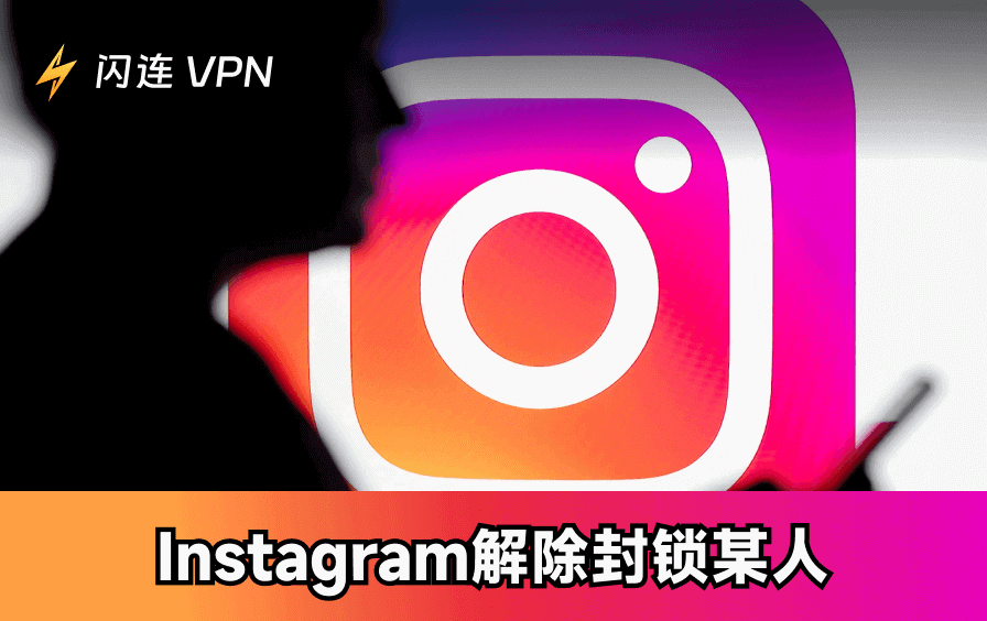 如何在Instagram上取消屏蔽某人