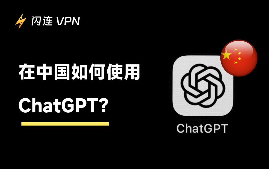 在中国如何使用ChatGPT