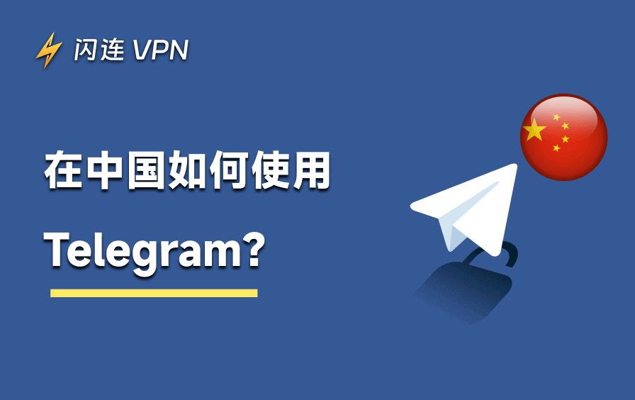 如何在中国使用Telegram