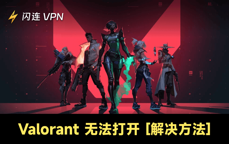 Valorant打不开？10种解决方案