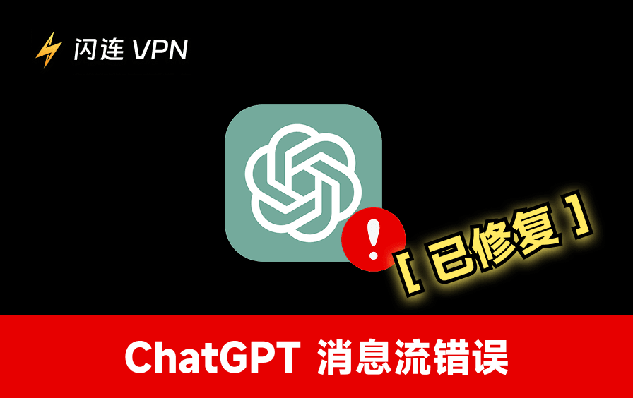 ChatGPT 消息流错误
